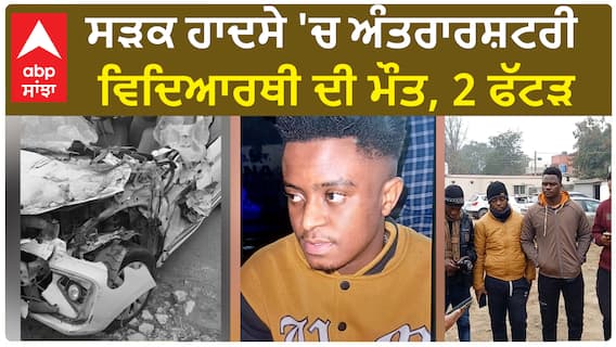 Punjab News। ਸੜਕ ਹਾਦਸੇ 'ਚ ਜ਼ਿੰਬਾਬਵੇ ਮੂਲ ਦੇ ਇੱਕ ਵਿਦਿਆਰਥੀ ਦੀ ਮੌਤ, 2 ਫੱਟੜ