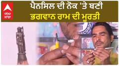 Ayodhya Ram Mandir।ਗਿਨੀਜ਼ ਵਰਲਡ ਰਿਕਾਰਡ ਹੋਲਡਰ ਮੂਰਤੀਕਾਰ ਨਵਰਤਨ ਪ੍ਰਜਾਪਤੀ ਦਾ ਕਮਾਲ, ਪੈਨਸਿਲ ਦੀ ਨੋਕ 'ਤੇ ਬਣਾਈ ਭਗਵਾਨ ਰਾਮ ਦੀ ਮੂਰਤੀ