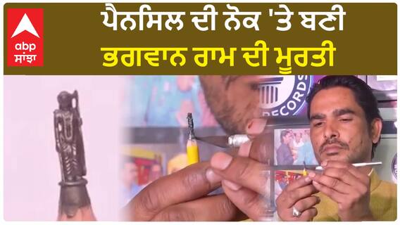 Ayodhya Ram Mandir।ਗਿਨੀਜ਼ ਵਰਲਡ ਰਿਕਾਰਡ ਹੋਲਡਰ ਮੂਰਤੀਕਾਰ ਨਵਰਤਨ ਪ੍ਰਜਾਪਤੀ ਦਾ ਕਮਾਲ, ਪੈਨਸਿਲ ਦੀ ਨੋਕ 'ਤੇ ਬਣਾਈ ਭਗਵਾਨ ਰਾਮ ਦੀ ਮੂਰਤੀ