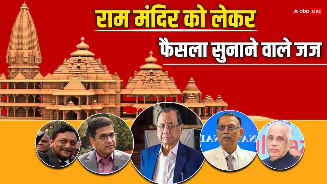 जिन जजों ने सुप्रीम कोर्ट में राम मंदिर मामले पर सुनाया फैसला, जानें वे अभी कहां हैं और क्या कर रहे हैं Ram Mandir Inauguration Ram Temple Supreme Court Judges Ranjan Gogoi SA Bobde DY Chandrachud S Abdul Nazir Know About All जिन जजों ने सुप्रीम कोर्ट में राम मंदिर मामले पर सुनाया फैसला, जानें वे अभी कहां हैं और क्या कर रहे हैं