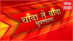 Chanda Te Banda : चांदा ते बांदा बातम्यांचे अपडेट्स : 21 जानेवारी 2024 : ABP Majha