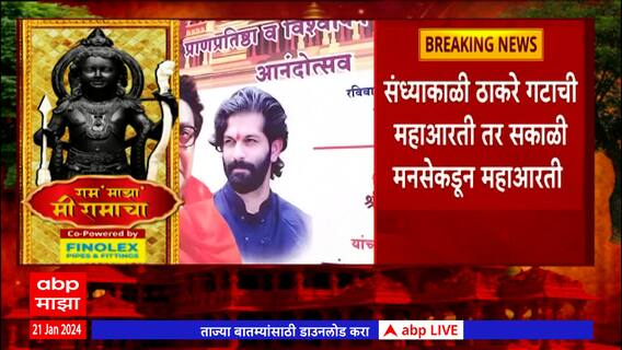 MNS Maha Aarti Kalaram Mandir : नाशिकमध्ये उद्या मनसेकडून काळाराम मंदिरात महाआरतीचं आयोजन