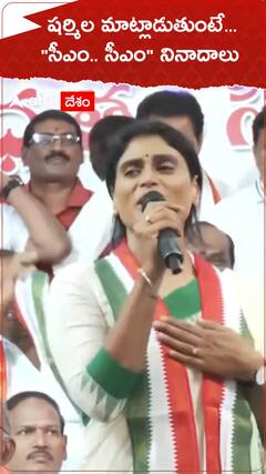 YS Sharmila: ఏపీసీసీ చీఫ్ గా బాధ్యతలు స్వీకరించిన తర్వాత షర్మిల ప్రసంగం, సీఎం సీఎం నినాదాల హోరు