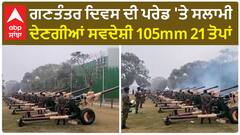 Republic Day parade।ਗਣਤੰਤਰ ਦਿਵਸ ਦੀ ਪਰੇਡ 'ਤੇ ਸਲਾਮੀ ਦੇਣਗੀਆਂ ਸਵਦੇਸ਼ੀ 105mm 21 ਤੋਪਾਂ