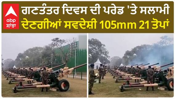 Republic Day parade।ਗਣਤੰਤਰ ਦਿਵਸ ਦੀ ਪਰੇਡ 'ਤੇ ਸਲਾਮੀ ਦੇਣਗੀਆਂ ਸਵਦੇਸ਼ੀ 105mm 21 ਤੋਪਾਂ