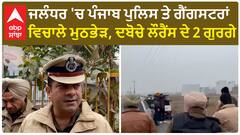 Punjab News। ਜਲੰਧਰ 'ਚ ਪੰਜਾਬ ਪੁਲਿਸ ਤੇ ਗੈਂਗਸਟਰਾਂ ਵਿਚਾਲੇ ਮੁਠਭੇੜ, SSP ਸਵਪਨ ਸ਼ਰਮਾ ਨੇ ਦਿੱਤੀ ਜਾਣਕਾਰੀ