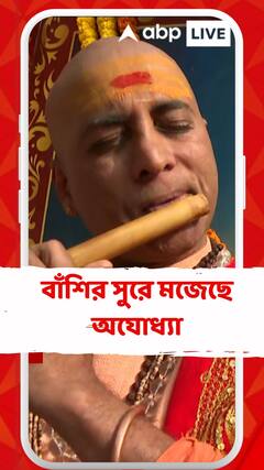 কাল উদ্বোধন রামমন্দিরের, তার আগে বাঁশির সুরে মজেছে অযোধ্যা