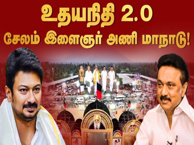 DMK Youth Wing Conference Salem LIVE Streaming Watch DMK Maanadu Meeting Live DMK Youth Wing Conference LIVE: பிரமாண்டமாக தொடங்கிய திமுக இளைஞரணி 2வது மாநில மாநாடு.. நேரலையில் இங்கே காணுங்கள்!