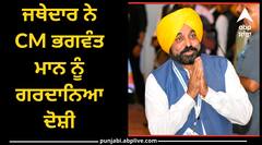 Amritsar News: ਜਥੇਦਾਰ ਨੇ CM ਭਗਵੰਤ ਮਾਨ ਨੂੰ ਗਰਦਾਨਿਆ ਦੋਸ਼ੀ, ਗੁਰੂਘਰ ਦੀ ਮਰਿਆਦਾ ਭੰਗ ਕਰਨ ਅਤੇ ਅੰਨੇਵਾਹ ਗੋਲੀਆਂ ਚਲਾਉਣ ਦਾ ਮਾਮਲਾ