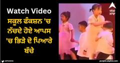 Viral Video: ਸਕੂਲ ਫੰਕਸ਼ਨ 'ਚ ਨੱਚਦੇ ਹੋਏ ਆਪਸ 'ਚ ਭਿੜੇ ਦੋ ਪਿਆਰੇ ਬੱਚੇ, ਵੀਡੀਓ ਦੇਖ ਕੇ ਲੋਕ ਹੋ ਗਏ ਦੀਵਾਨੇ