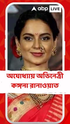 অযোধ্যায় অভিনেত্রী কঙ্গনা রানাওয়াত