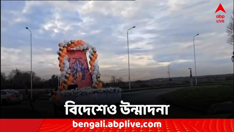 Ram Mandir worldwide celebration started before Inauguration Ram Mandir Inauguration: দেশ পেরিয়ে বিদেশের মাটি, রামমন্দির নিয়ে উন্মাদনা বিশ্বজুড়ে