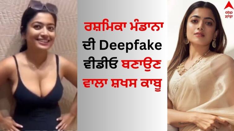 Actress Rashmika Mandanna expresses gratitude is man responsible for her deepfake video and thanks delhi police Rashmika Mandanna: ਰਸ਼ਮਿਕਾ ਮੰਡਾਨਾ ਦੀ Deepfake ਵੀਡੀਓ ਬਣਾਉਣ ਵਾਲਾ ਦੋਸ਼ੀ ਗ੍ਰਿਫਤਾਰ, ਅਦਾਕਾਰਾ ਨੇ ਪੁਲਿਸ ਦਾ ਕੀਤਾ ਧੰਨਵਾਦ