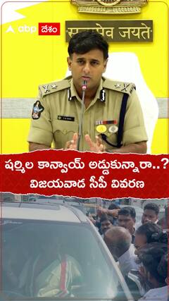 YS Sharmila Rally: షర్మిల కాన్వాయ్, ర్యాలీని అడ్డుకున్నారా? ఏం జరిగిందో క్లారిటీ ఇచ్చిన విజయవాడ సీపీ