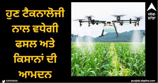 csir starts smart agro technologies mission which will increase the crops and income of farmers Smart Agro Technologies: ਹੁਣ ਟੈਕਨਾਲੋਜੀ ਨਾਲ ਵਧੇਗੀ ਫਸਲ ਅਤੇ ਕਿਸਾਨਾਂ ਦੀ ਆਮਦਨ, CSIR ਨੇ ਸ਼ੁਰੂ ਕੀਤਾ ਇੱਕ ਖਾਸ ਮਿਸ਼ਨ