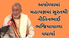 Ayodhya Ram Mandir : અયોધ્યામાં મહાયજ્ઞમાં સુરતથી નીતિનભાઈ ભજિયાવાળા પધાર્યા