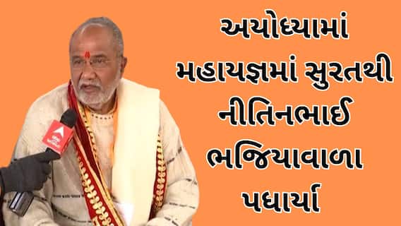 Ayodhya Ram Mandir : અયોધ્યામાં મહાયજ્ઞમાં સુરતથી નીતિનભાઈ ભજિયાવાળા પધાર્યા