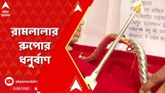 যোধপুর থেকে রামলালার জন্য এসেছে রুপোর ধনুর্বাণ, এনেছেন অচলানন্দ মহারাজ