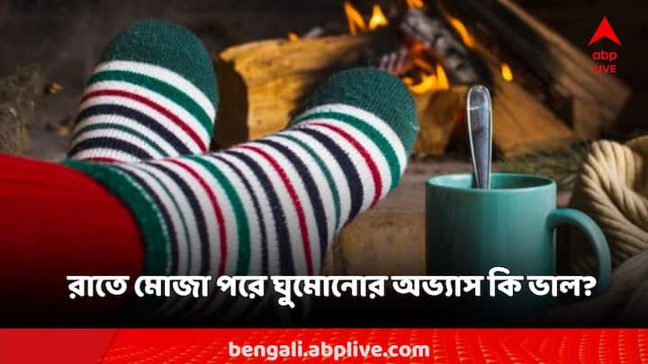 শীতের রাতে ঠাণ্ডা থেকে বাঁচতে অনেকেই পায়ে মোজা পরে ঘুমান, এই অভ্যাস কি ভাল?