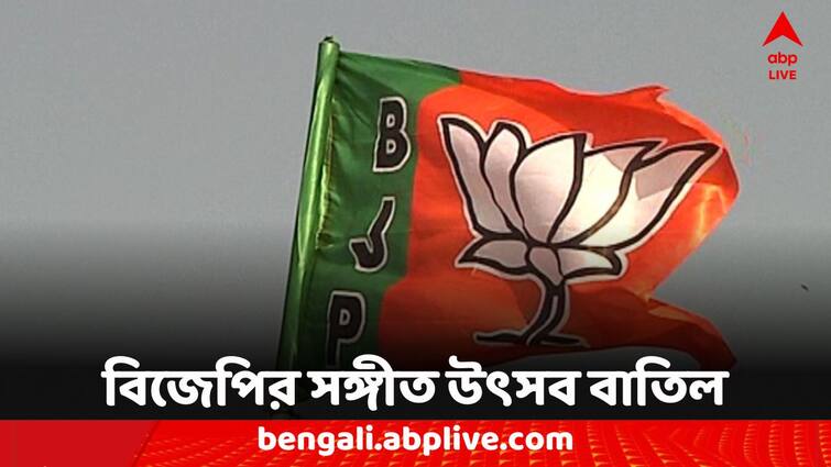 Kolkata police did not give permission BJP's Banga Sangeet Utsav BJP: অনুষ্ঠান শুরুর শেষ মুহূর্তে বাতিল, বিজেপির বঙ্গ সঙ্গীত উৎসবে অনুমতি দিল না পুলিশ