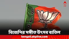 অনুষ্ঠান শুরুর শেষ মুহূর্তে বাতিল, বিজেপির বঙ্গ সঙ্গীত উৎসবে অনুমতি দিল না পুলিশ