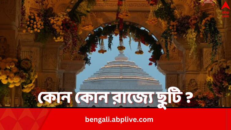 Ayodhya Ram Temple Inauguration These states have announced public holiday on January 22 Ayodhya Ram Mandir Inauguration: কাল রাম মন্দিরের উদ্বোধন, কোন কোন রাজ্যে ছুটি ঘোষণা ?