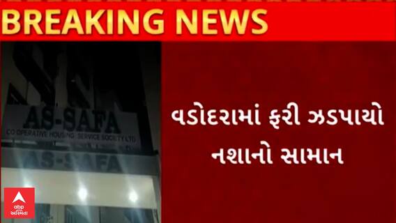Vadodara | ફરી 30 ગ્રામ MD ડ્રગ્સ સાથે ઝડપાઈ મહિલા, જુઓ વીડિયો