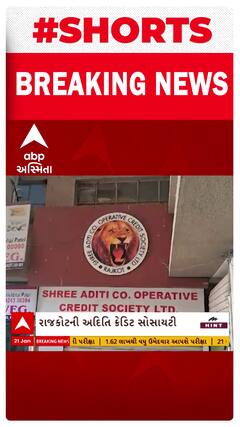 Rajkot | કરોડોની છેતરપિડીંના કેસમાં અદિતિ ક્રેડિટ સોસાયટીના 14 સંચાલકો સામે નોંધાઈ ફરિયાદ