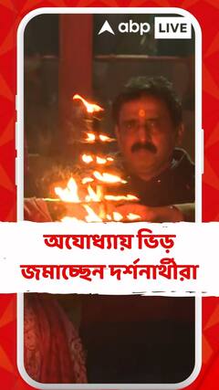 বাংলা থেকেও অযোধ্যায় ভিড় জমাচ্ছেন দর্শনার্থীরা