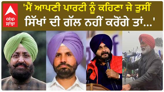 Sukhpal Khaira| 'ਮੈਂ ਆਪਣੀ ਪਾਰਟੀ ਨੂੰ ਕਹਿਣਾ ਜੇ ਤੁਸੀਂ ਸਿੱਖਾਂ ਦੀ ਗੱਲ ਨਹੀਂ ਕਰੋਂਗੇ ਤਾਂ...'