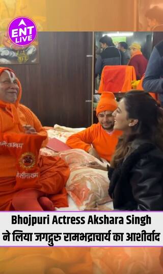 Bhojpuri Actress Akshara Singh ने Jagadguru Rambhadracharya को राम भजन सुना लिया आशीर्वाद #rammandir