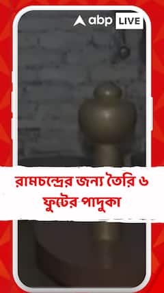 সোমবার অযোধ্যায় রামমন্দিরের উদ্বোধন, রামচন্দ্রের জন্য তৈরি ৬ ফুটের পাদুকা