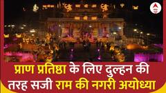 Ram Mandir Ayodhya : प्रभु राम के स्वागत के लिए दुल्हन की तरह सजी अयोध्या | CM Yogi