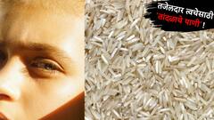 Rice Water : मुलायम आणि तजेलदार त्वचेसाठी 'तांदळाचे पाणी' रामबाण उपाय...
