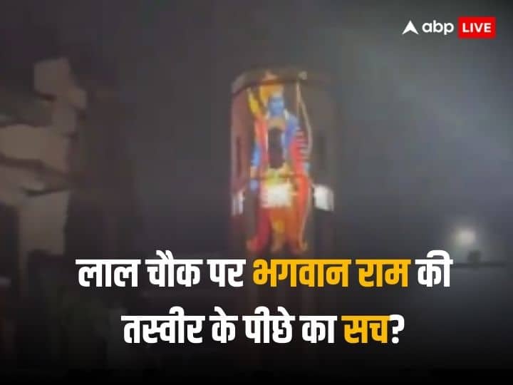 Ram Mandir Pran Pratishtha Kashmir Lal Chowk Ghanta Ghar Lord Ram Laser Image Fact Check कश्मीर के लाल चौक पर भगवान राम की तस्वीर, सोशल मीडिया पर किए जा रहे दावों के पीछे की क्या है सच्चाई?