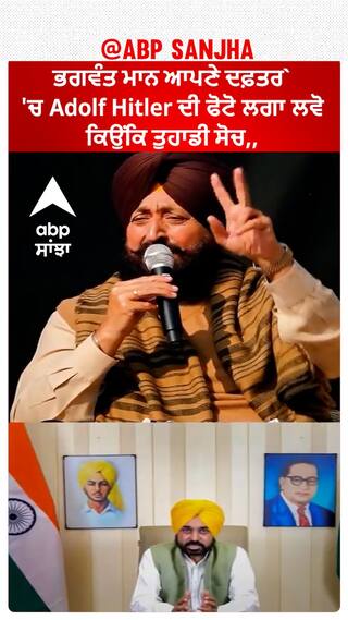 Punjab News। ਭਗਵੰਤ ਮਾਨ ਆਪਣੇ ਦਫ਼ਤਰ 'ਚ Adolf Hitler ਦੀ ਫੋਟੋ ਲਗਾ ਲਵੋ ਕਿਉਂਕਿ ਤੁਹਾਡੀ ਸੋਚ,,