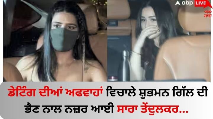 Sara Tendulkar Outing: ਸਚਿਨ ਤੇਂਦੁਲਕਰ ਦੀ ਬੇਟੀ ਸਾਰਾ ਅਕਸਰ ਸੁਰਖੀਆਂ 'ਚ ਰਹਿੰਦੀ ਹੈ। ਖਬਰਾਂ ਹਨ ਕਿ ਸਾਰਾ ਕ੍ਰਿਕਟਰ ਸ਼ੁਭਮਨ ਗਿੱਲ ਨੂੰ ਡੇਟ ਕਰ ਰਹੀ ਹੈ। ਹਾਲਾਂਕਿ ਸਾਰਾ ਜਾਂ ਸ਼ੁਭਮਨ ਨੇ ਇਸ 'ਤੇ ਕੋਈ ਪ੍ਰਤੀਕਿਰਿਆ ਨਹੀਂ ਦਿੱਤੀ ਹੈ।