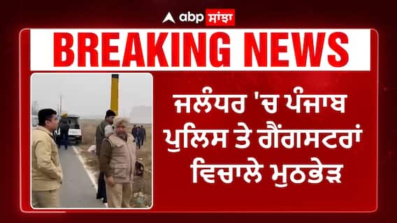 Punjab News। ਜਲੰਧਰ 'ਚ ਪੰਜਾਬ ਪੁਲਿਸ ਤੇ ਗੈਂਗਸਟਰਾਂ ਵਿਚਾਲੇ ਮੁਠਭੇੜ, ਦਬੋਚੇ ਲੌਰੈਂਸ ਦੇ 2 ਗੁਰਗੇ