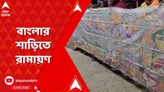 শাড়িতে রামের ১৪ বছরের বনবাস! ফুটিয়ে তুললেন বাংলার শিল্পী
