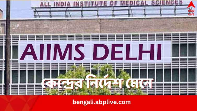 AIIMS and other Delhi Hospitals shuts down OPD on January 22 citing government order for Ayodhya Ram MAndir Inauguration AIIMS OPD Shut Down: অযোধ্যায় রামমন্দিরের উদ্বোধন, অর্ধদিবস OPD পরিষেবা বন্ধ AIIMS-সহ একাধিক হাসপাতালে