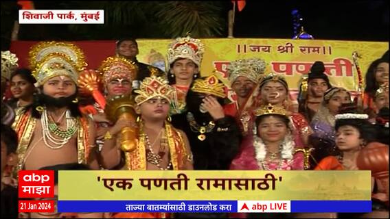 Mumbai Shivaji Park Ramlila : दादर येथील शिवाजी पार्क येथे एक पणती रामासाठी कार्यक्रम