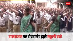 Dance Video: देशभर में प्रभु राम के आने का जश्न, 'राम भजन' पर टीचर के साथ बच्चों ने किया शानदार डांस