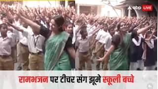 Dance Video: देशभर में प्रभु राम के आने का जश्न, 'राम भजन' पर टीचर के साथ बच्चों ने किया शानदार डांस