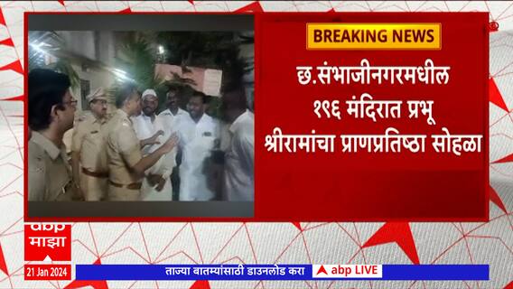 Chhatrapati Sambhaji Nagar : छ. संभाजीनगरमध्ये 196 मंदिरात प्रभू श्रीरामांचा प्राणप्रतिष्ठा सोहळा