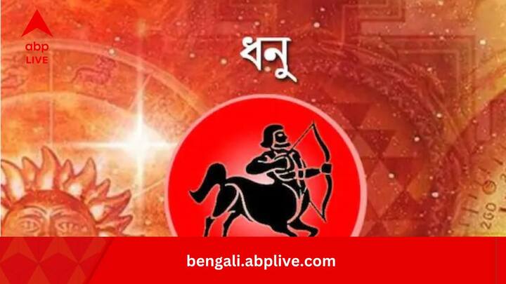 সার্বিক ভাবে ভাল কাটবে দিন। বিশেষত, পেশাদার জীবনে সম্পূর্ণ সৎ পথে কাজের সুযোগ থাকবে। সেটা করতে পেরে আপনিও আনন্দিত হবে। তবে বৈবাহিক জীবনে কিছু সমস্যা দেখা দিতে পারে।