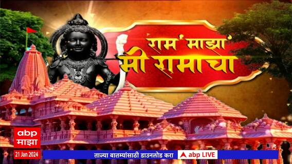 Ayodhya Ram Mandir  : राम मंदिर प्राणप्रतिष्ठा सोहळ्यासाठी अयोध्या सज्ज, अयोध्येतून थेट आढावा