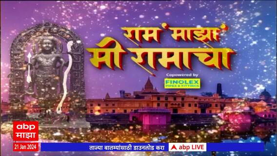 Top 50 Ayodhya Ram Mandir News : राम माझा, मी रामाचा : राम मंदिर प्राणप्रतिष्ठापनेनिमित्त 50 बातम्या