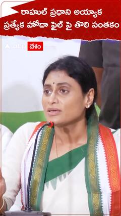 YS Sharmila Special Status: రాహుల్ గాంధీ ప్రధానమంత్రి అయ్యాక ఏపీకి ప్రత్యేక హోదా వస్తుందన్న షర్మిల