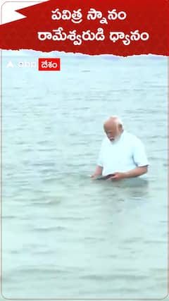 సముద్ర స్నానం.. రామేశ్వరంలో ప్రధాని మోదీ పూజలు