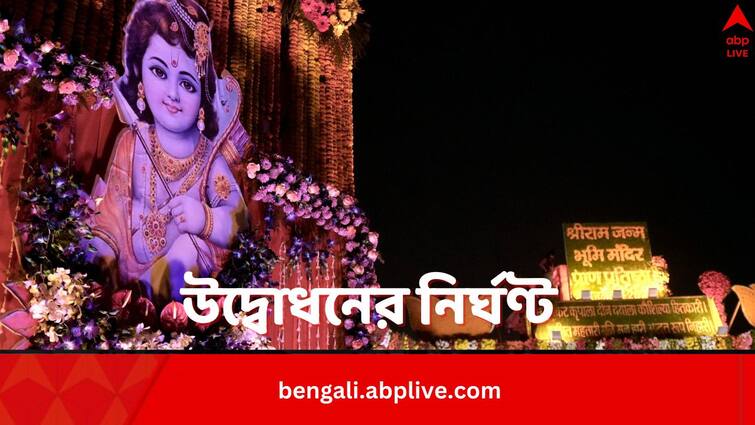 Schedule Of The Consecration Ceremony Of Ayodhya Ram Mandir Know In Details Ayodhya Ram Mandir:ঠিক কী কী থাকছে রামমন্দির উদ্বোধন অনুষ্ঠানে? জেনে নিন সময়সূচি...